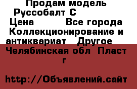 Продам модель Руссобалт С24-40 1:43 › Цена ­ 800 - Все города Коллекционирование и антиквариат » Другое   . Челябинская обл.,Пласт г.